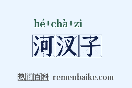 河汊子是什么意思的图片
